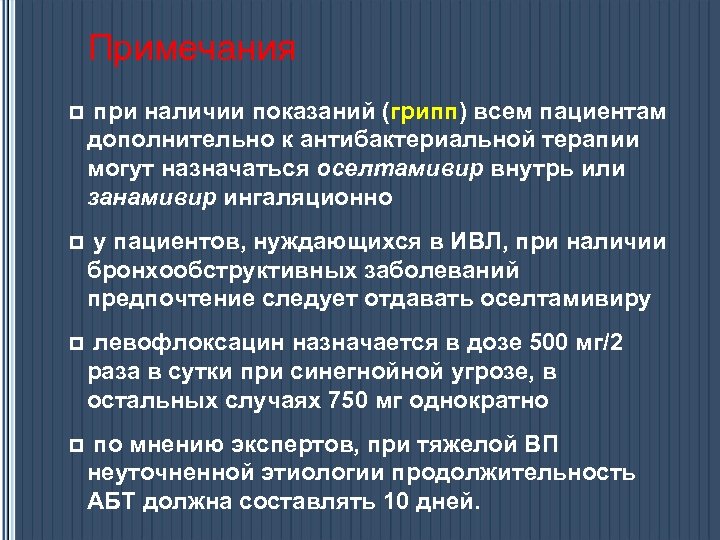 Примечания p при наличии показаний (грипп) всем пациентам дополнительно к антибактериальной терапии могут назначаться