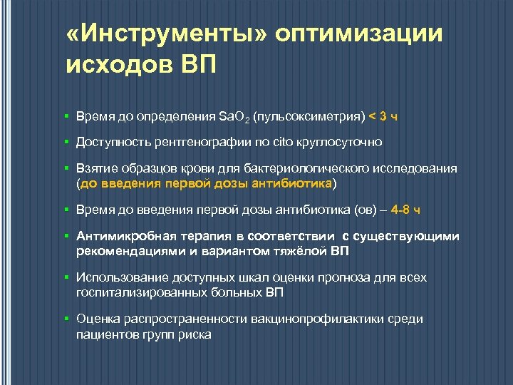  «Инструменты» оптимизации исходов ВП § Время до определения Sa. O 2 (пульсоксиметрия) <