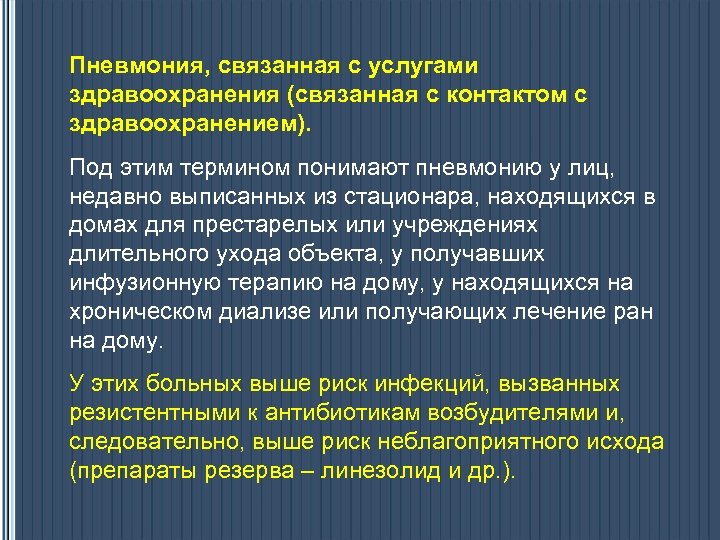 Пневмония, связанная с услугами здравоохранения (связанная с контактом с здравоохранением). Под этим термином понимают