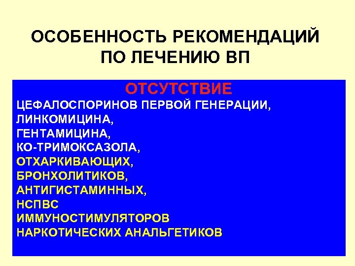 ОСОБЕННОСТЬ РЕКОМЕНДАЦИЙ ПО ЛЕЧЕНИЮ ВП ОТСУТСТВИЕ ЦЕФАЛОСПОРИНОВ ПЕРВОЙ ГЕНЕРАЦИИ, ЛИНКОМИЦИНА, ГЕНТАМИЦИНА, КО-ТРИМОКСАЗОЛА, ОТХАРКИВАЮЩИХ, БРОНХОЛИТИКОВ,