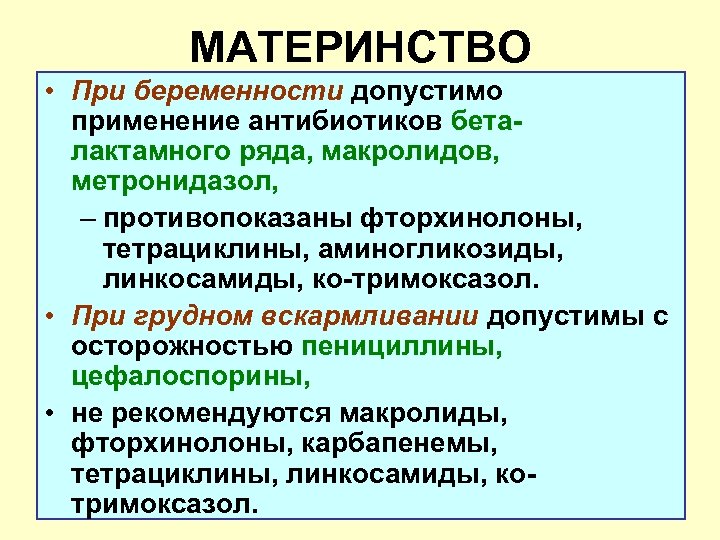 МАТЕРИНСТВО • При беременности допустимо применение антибиотиков беталактамного ряда, макролидов, метронидазол, – противопоказаны фторхинолоны,