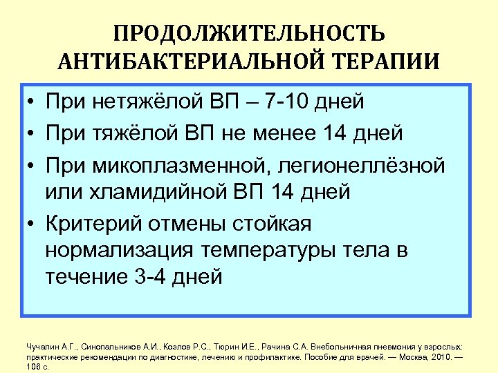 ПРОДОЛЖИТЕЛЬНОСТЬ АНТИБАКТЕРИАЛЬНОЙ ТЕРАПИИ • При нетяжёлой ВП – 7 -10 дней • При тяжёлой