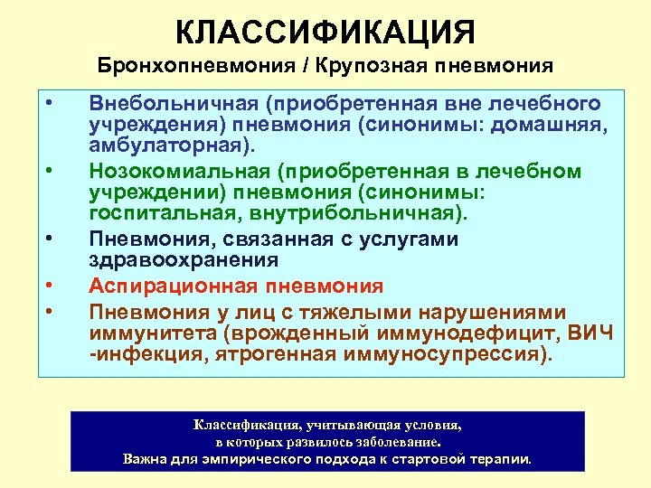КЛАССИФИКАЦИЯ Бронхопневмония / Крупозная пневмония • • • Внебольничная (приобретенная вне лечебного учреждения) пневмония