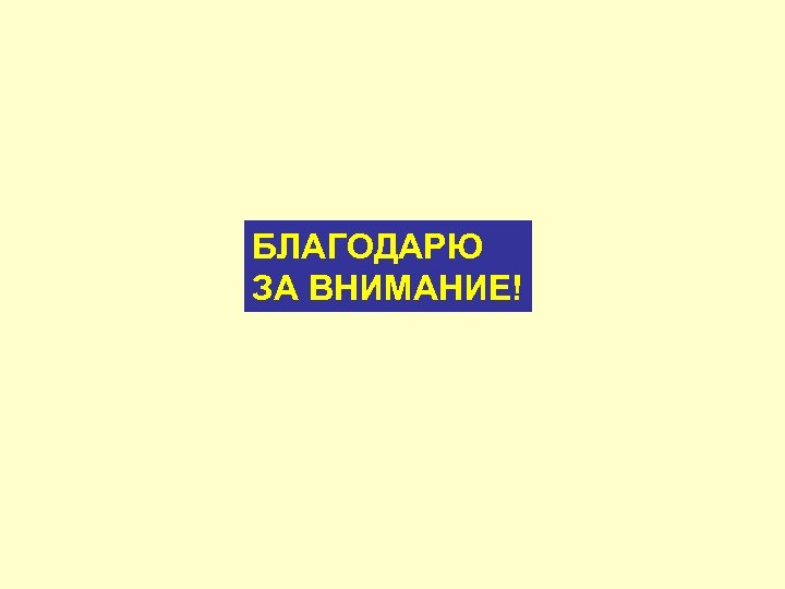 БЛАГОДАРЮ ЗА ВНИМАНИЕ! 