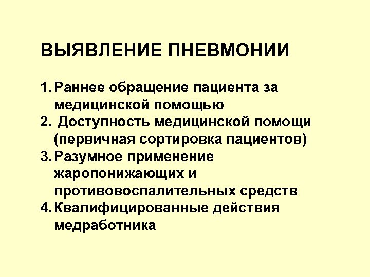 ВЫЯВЛЕНИЕ ПНЕВМОНИИ 1. Раннее обращение пациента за медицинской помощью 2. Доступность медицинской помощи (первичная