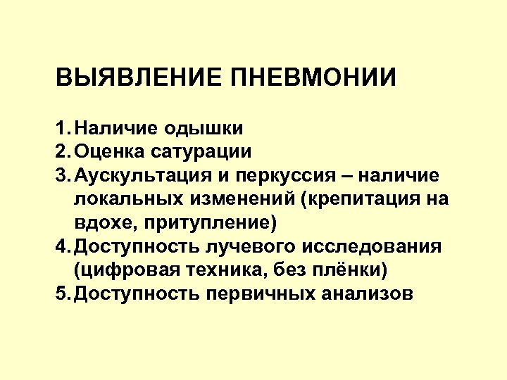 Аускультативная картина при пневмонии