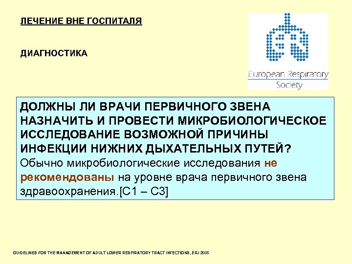 ЛЕЧЕНИЕ ВНЕ ГОСПИТАЛЯ ДИАГНОСТИКА ДОЛЖНЫ ЛИ ВРАЧИ ПЕРВИЧНОГО ЗВЕНА НАЗНАЧИТЬ И ПРОВЕСТИ МИКРОБИОЛОГИЧЕСКОЕ ИССЛЕДОВАНИЕ