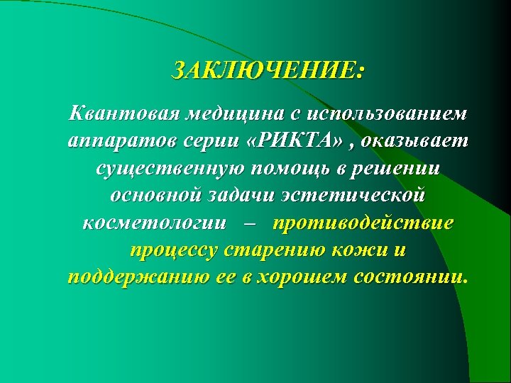ЗАКЛЮЧЕНИЕ: Квантовая медицина с использованием аппаратов серии «РИКТА» , оказывает существенную помощь в решении