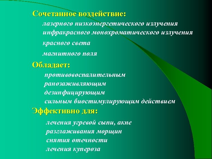  Сочетанное воздействие: лазерного низкоэнергетического излучения инфракрасного монохроматического излучения красного света магнитного поля Обладает: