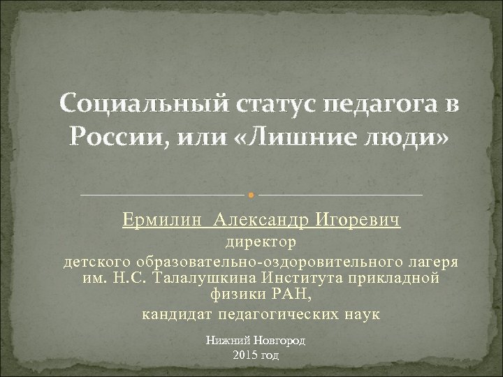 Социальный статус педагога в России, или «Лишние люди» Ермилин Александр Игоревич директор детского образовательно-оздоровительного
