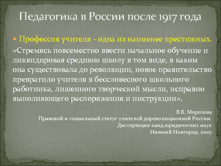 Педагогика в России после 1917 года Профессия учителя - одна из наименее престижных. «Стремясь