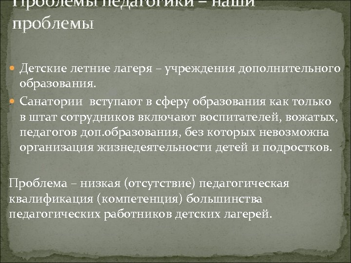 Проблемы педагогики – наши проблемы Детские летние лагеря – учреждения дополнительного образования. Санатории вступают
