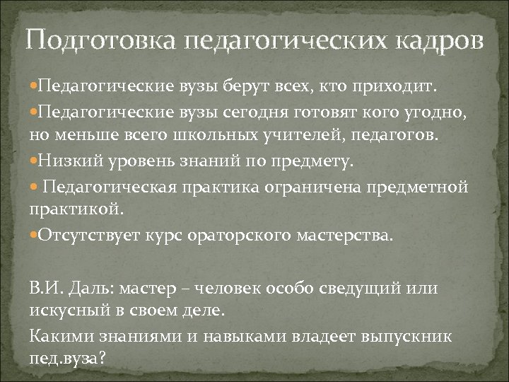Подготовка педагогических кадров Педагогические вузы берут всех, кто приходит. Педагогические вузы сегодня готовят кого