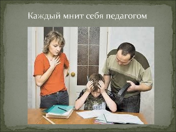 Каждый мнит себя педагогом 