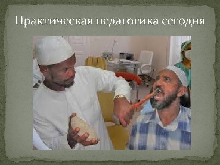 Практическая педагогика сегодня 