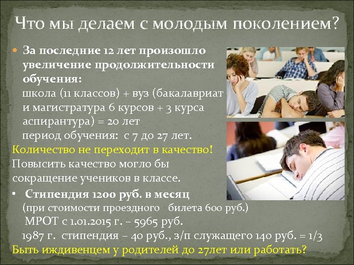 Что мы делаем с молодым поколением? За последние 12 лет произошло увеличение продолжительности обучения: