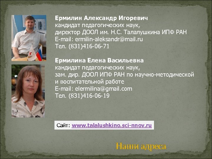 Ермилин Александр Игоревич кандидат педагогических наук, директор ДООЛ им. Н. С. Талалушкина ИПФ РАН