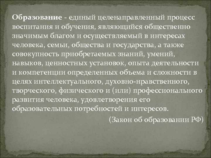 Образование - единый целенаправленный процесс воспитания и обучения, являющийся общественно значимым благом и осуществляемый
