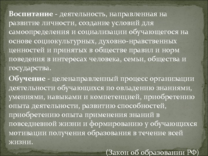 Воспитание - деятельность, направленная на развитие личности, создание условий для самоопределения и социализации обучающегося