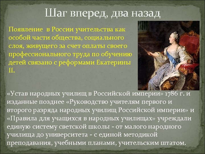 Шаг вперед, два назад Появление в России учительства как особой части общества, социального слоя,