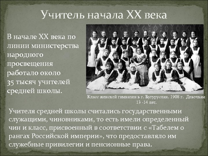 Учитель начала ХХ века В начале XX века по линии министерства народного просвещения работало