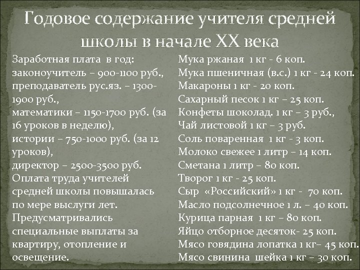 Годовое содержание учителя средней школы в начале ХХ века Заработная плата в год: законоучитель