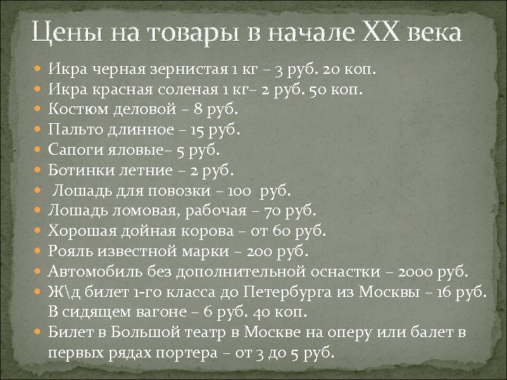 Цены на товары в начале ХХ века Икра черная зернистая 1 кг – 3