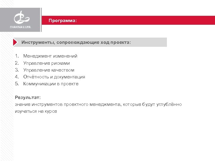 Программа: Инструменты, сопровождающие ход проекта: 1. 2. 3. 4. 5. Менеджмент изменений Управление рисками
