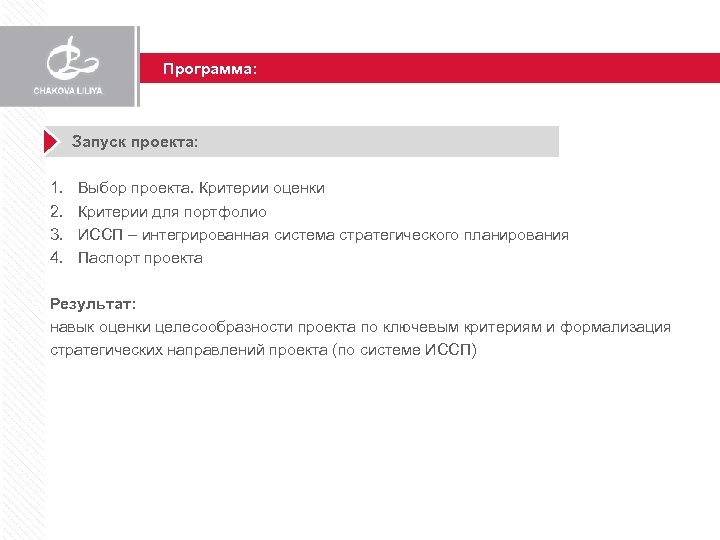 Программа: Запуск проекта: 1. 2. 3. 4. Выбор проекта. Критерии оценки Критерии для портфолио