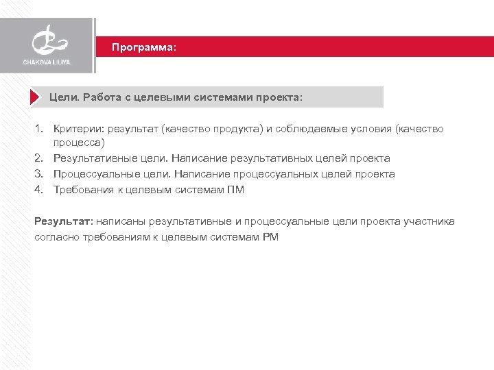 Программа: Цели. Работа с целевыми системами проекта: 1. Критерии: результат (качество продукта) и соблюдаемые