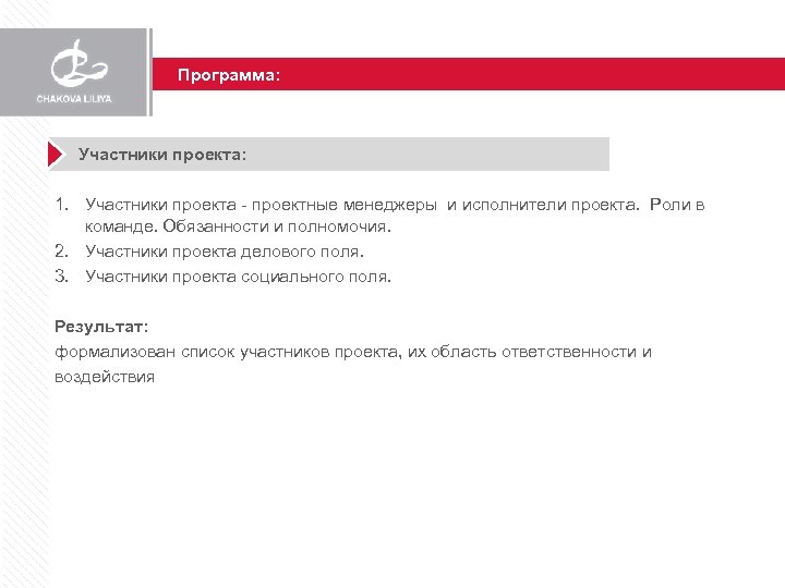 Программа: Участники проекта: 1. Участники проекта - проектные менеджеры и исполнители проекта. Роли в