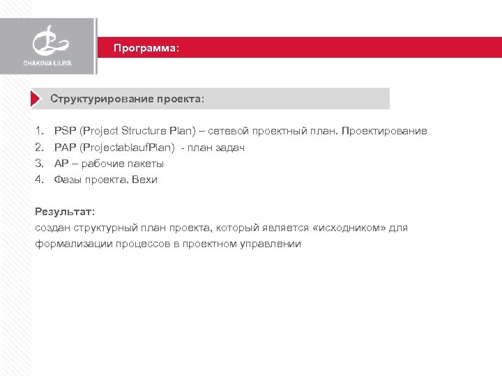 Программа: Структурирование проекта: 1. 2. 3. 4. PSP (Project Structure Plan) – сетевой проектный