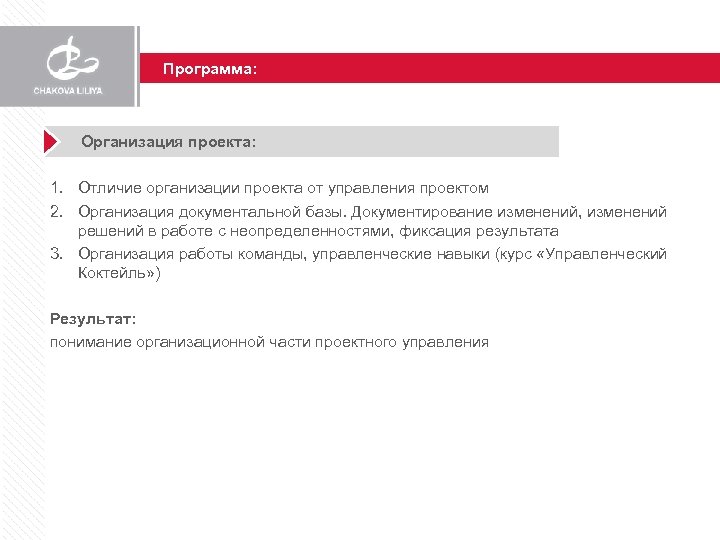 Программа: Организация проекта: 1. Отличие организации проекта от управления проектом 2. Организация документальной базы.