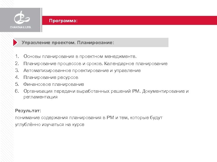 Программа: Управление проектом. Планирование: 1. 2. 3. 4. 5. 6. Основы планирования в проектном