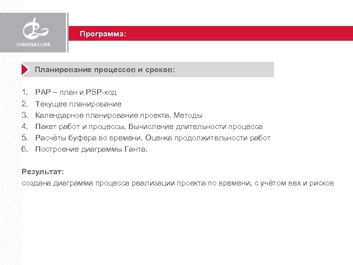 Программа: Планирование процессов и сроков: 1. 2. 3. 4. 5. 6. PAP – план
