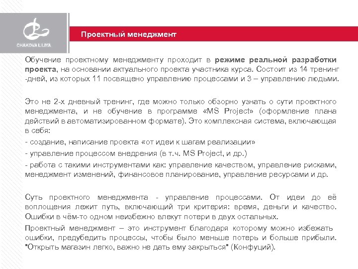 Проектный менеджмент Обучение проектному менеджменту проходит в режиме реальной разработки проекта, на основании актуального