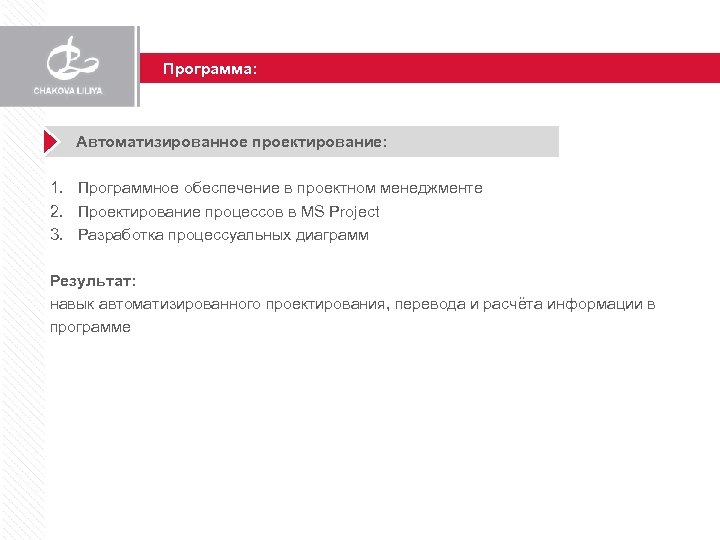 Программа: Автоматизированное проектирование: 1. Программное обеспечение в проектном менеджменте 2. Проектирование процессов в MS