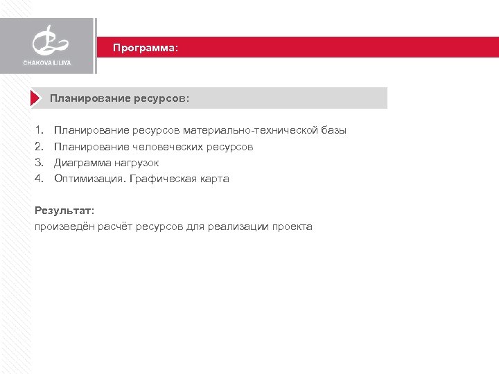 Программа: Планирование ресурсов: 1. 2. 3. 4. Планирование ресурсов материально-технической базы Планирование человеческих ресурсов