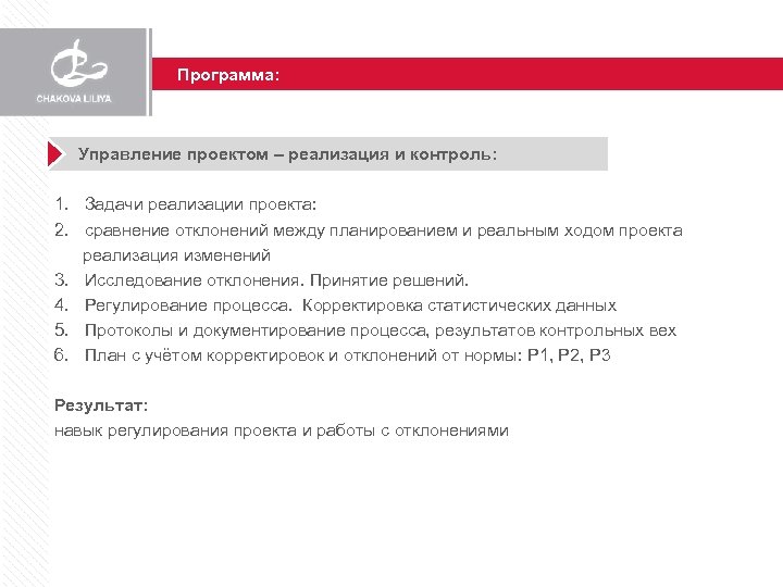Программа: Управление проектом – реализация и контроль: 1. Задачи реализации проекта: 2. сравнение отклонений