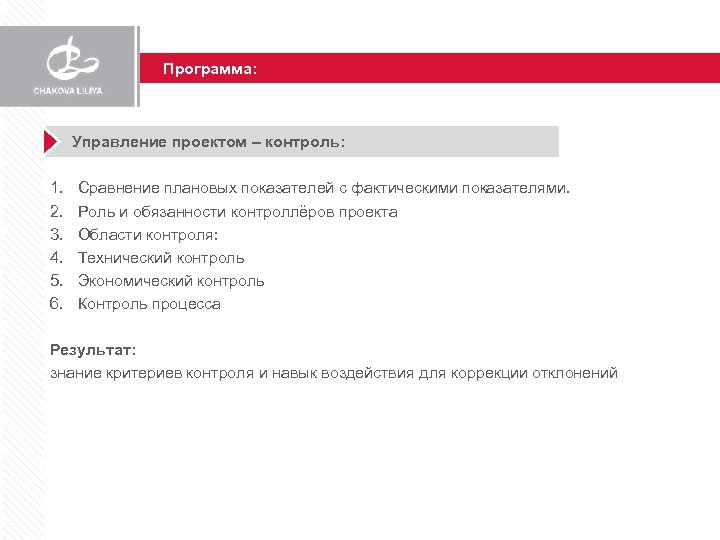 Программа: Управление проектом – контроль: 1. 2. 3. 4. 5. 6. Сравнение плановых показателей