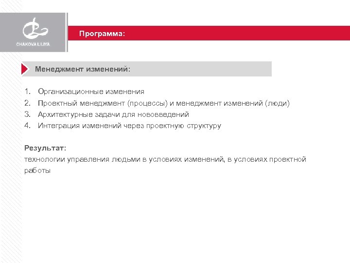 Программа: Менеджмент изменений: 1. 2. 3. 4. Организационные изменения Проектный менеджмент (процессы) и менеджмент