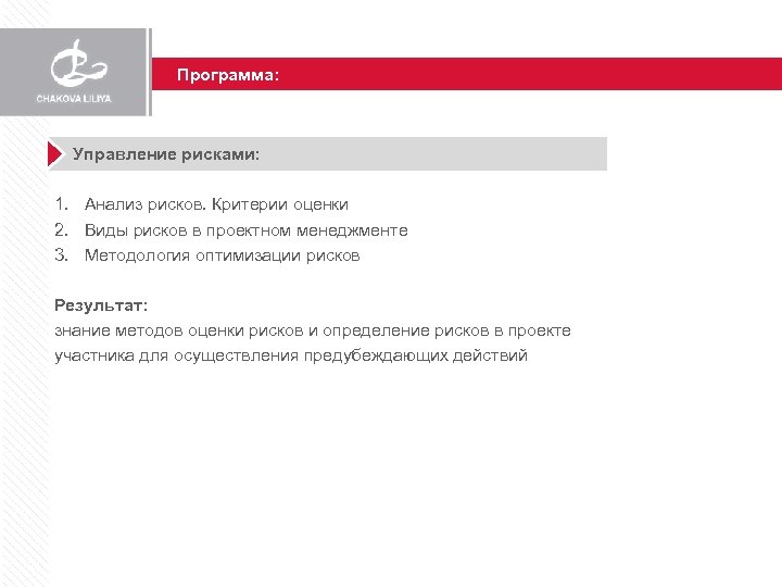 Программа: Управление рисками: 1. Анализ рисков. Критерии оценки 2. Виды рисков в проектном менеджменте