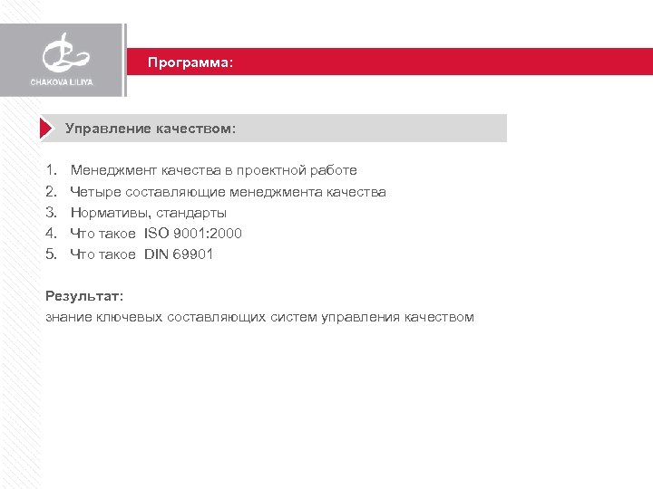 Программа: Управление качеством: 1. 2. 3. 4. 5. Менеджмент качества в проектной работе Четыре