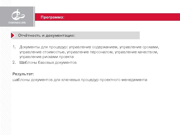 Программа: Отчётность и документация: 1. Документы для процедур: управление содержанием, управление сроками, управление стоимостью,