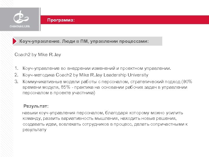 Программа: Коуч-управление. Люди в ПМ, управлении процессами: Coach 2 by Mike R. Jay 1.