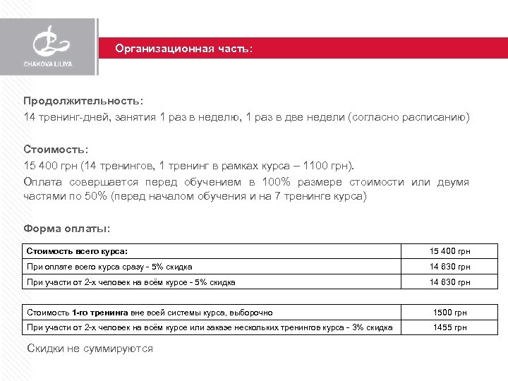 Организационная часть: Продолжительность: 14 тренинг-дней, занятия 1 раз в неделю, 1 раз в две