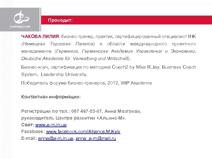 Проводит: ЧАКОВА ЛИЛИЯ, бизнес-тренер, практик, сертифицированный специалист IHK (Немецкая Торговая Палата) в области международного