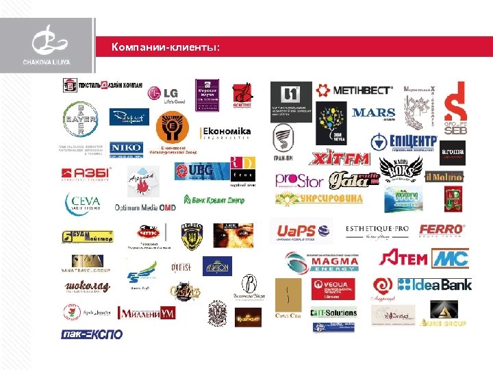Компании-клиенты: 