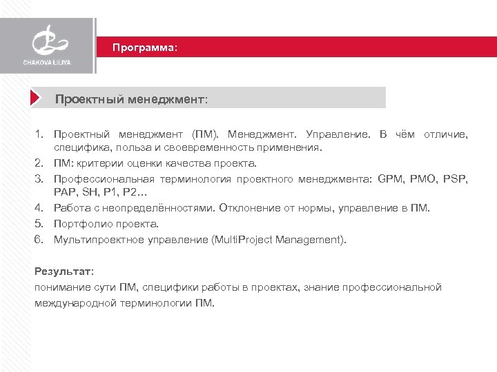 Программа: Проектный менеджмент: 1. Проектный менеджмент (ПM). Менеджмент. Управление. В чём отличие, специфика, польза