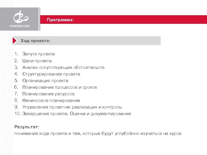 Программа: Ход проекта: 1. 2. 3. 4. 5. 6. 7. 8. 9. 10. Запуск